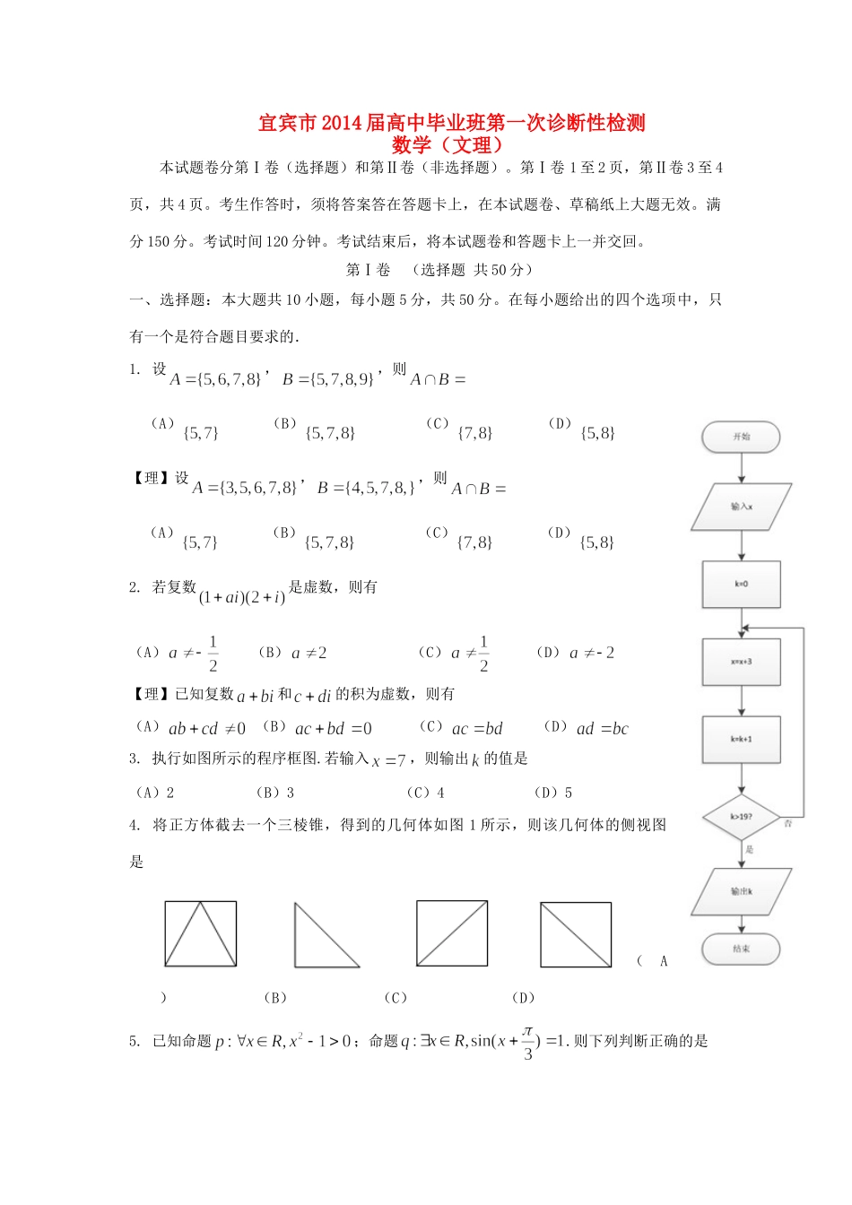 四川省宜宾市高三数学第一次诊断测试试卷(文理)新人教A版试卷_第1页