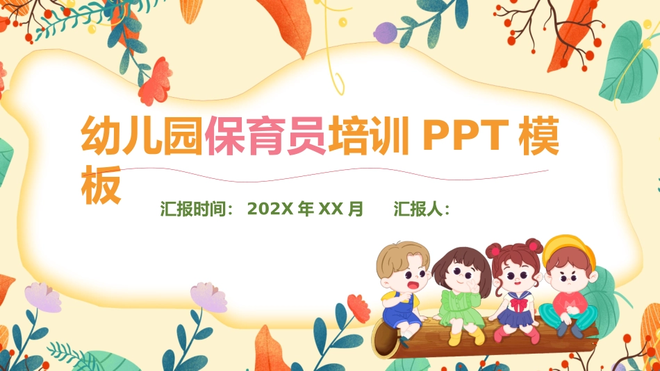 幼儿园保育员培训课件_第1页