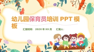 幼儿园保育员培训课件