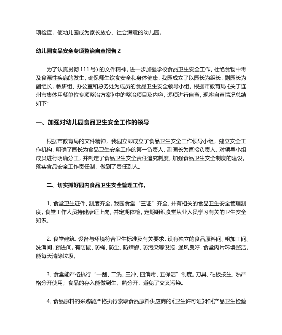幼儿园食品安全专项整治自查报告范文(精选6篇)_第2页