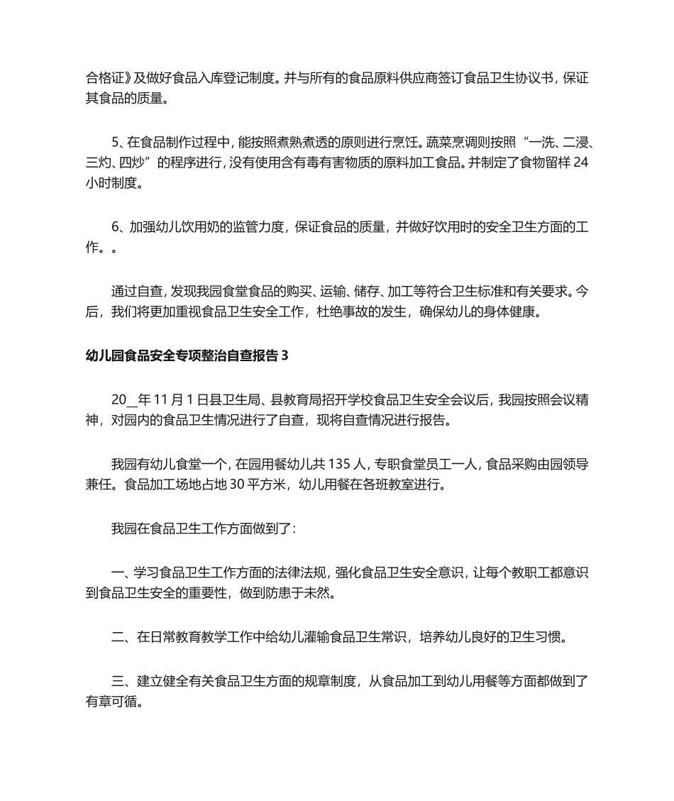 幼儿园食品安全专项整治自查报告范文(精选6篇)_第3页
