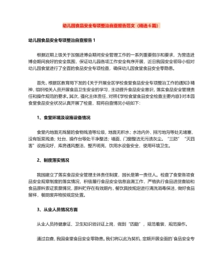 幼儿园食品安全专项整治自查报告范文(精选6篇)