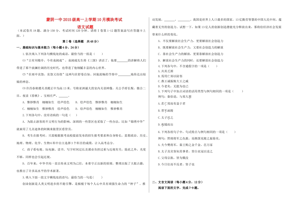 山东省蒙阴一中级高一语文上学期10月模块考试试卷无答案试卷_第1页