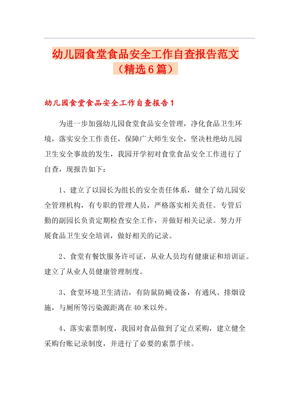 幼儿园食堂食品安全工作自查报告范文(精选6篇)_第1页