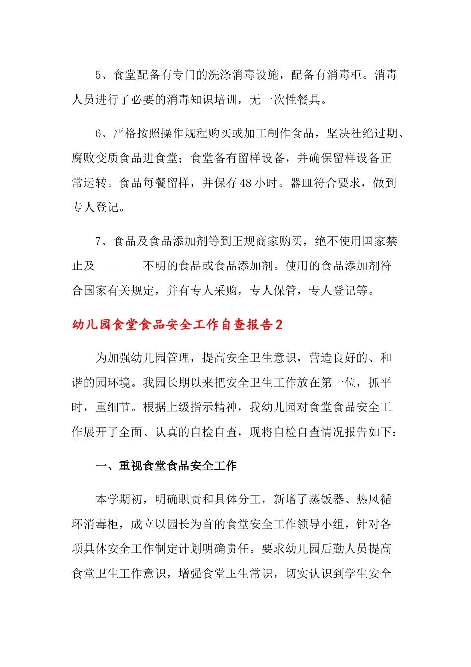 幼儿园食堂食品安全工作自查报告范文(精选6篇)_第2页