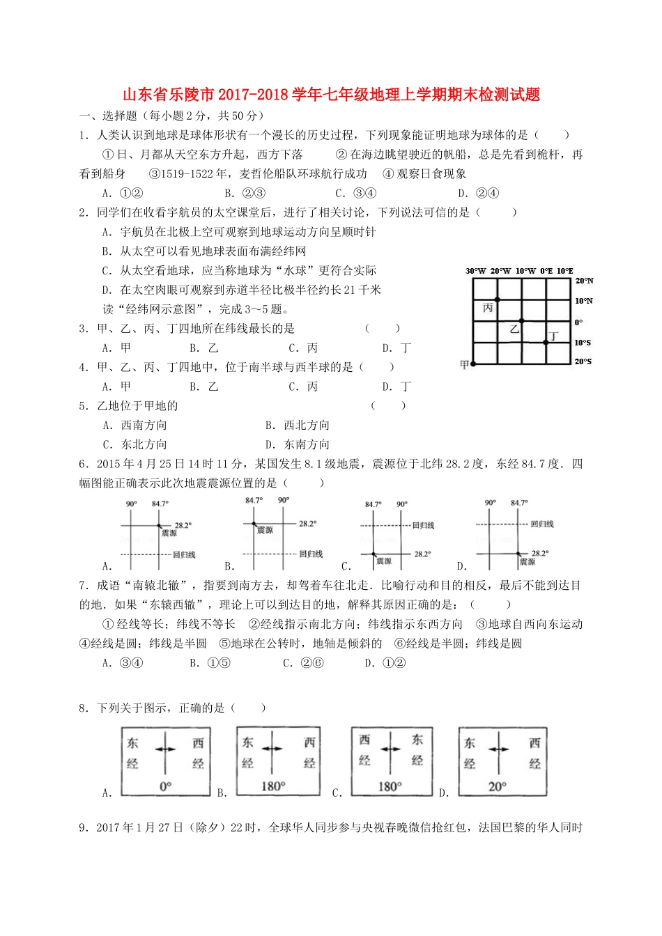 山东省乐陵市七年级地理上学期期末检测试卷 新人教版试卷_第1页