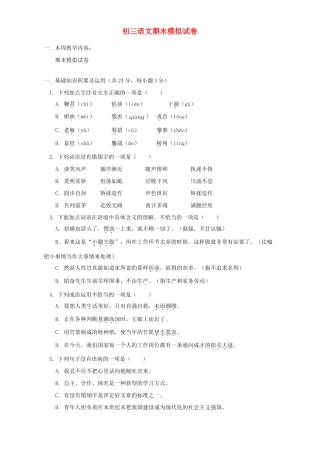 初三语文期末模拟试卷 浙江版 试题