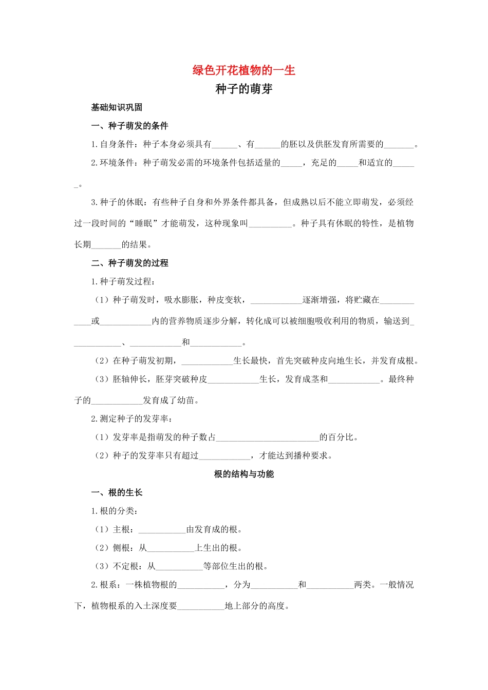 中考生物一轮复习 绿色开花植物的一生(种子的萌芽)试卷_第1页