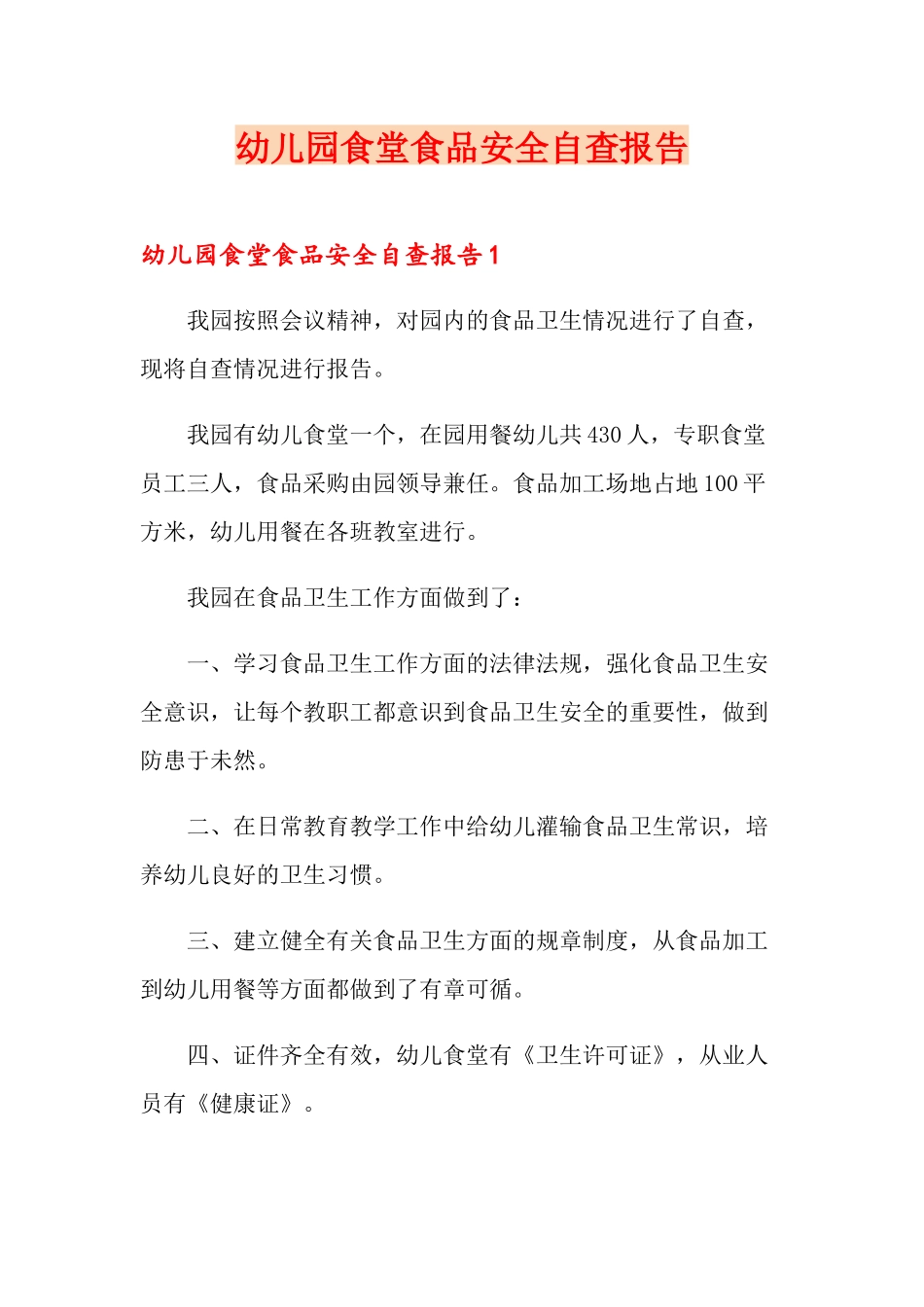 幼儿园食堂食品安全自查报告(模板)_第1页