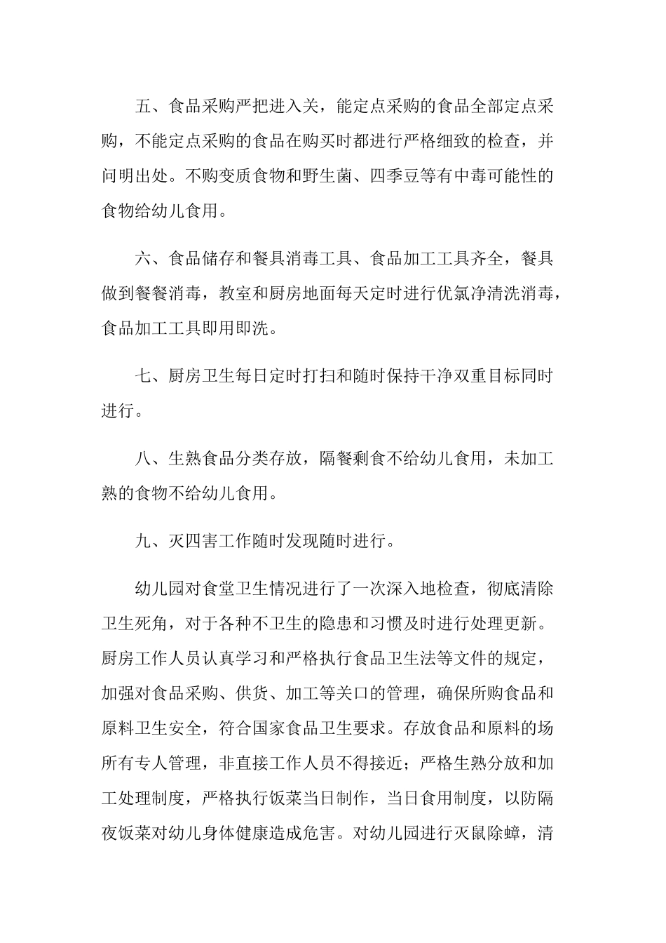幼儿园食堂食品安全自查报告(模板)_第2页