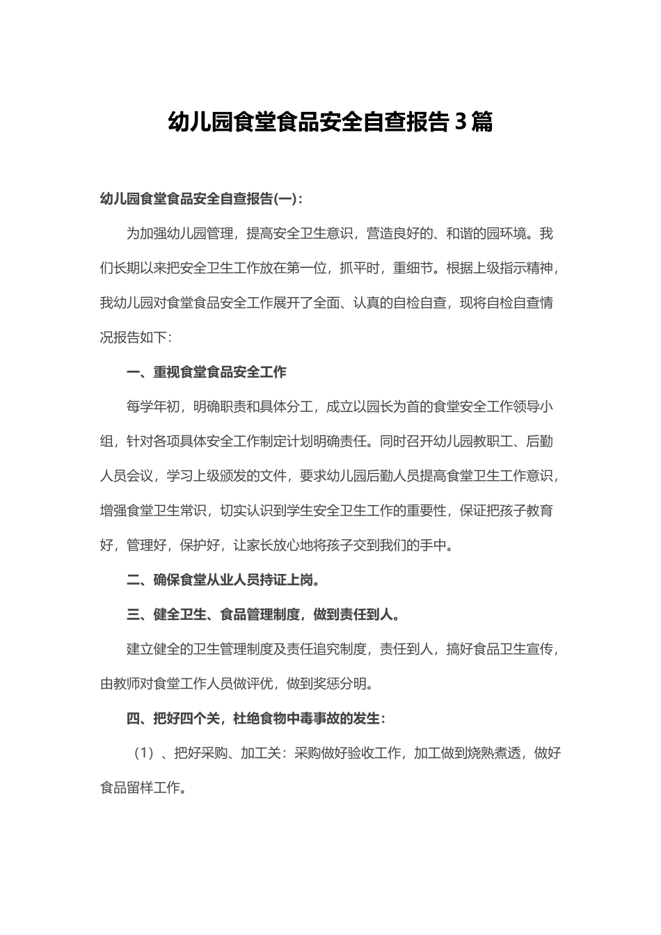 幼儿园食堂食品安全自查报告3篇_第1页