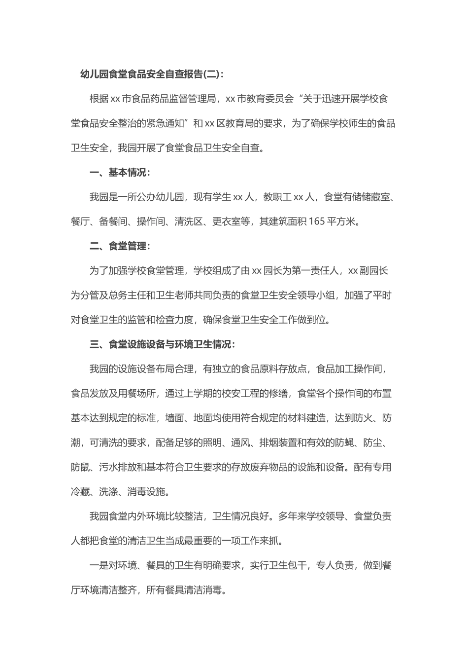 幼儿园食堂食品安全自查报告3篇_第3页