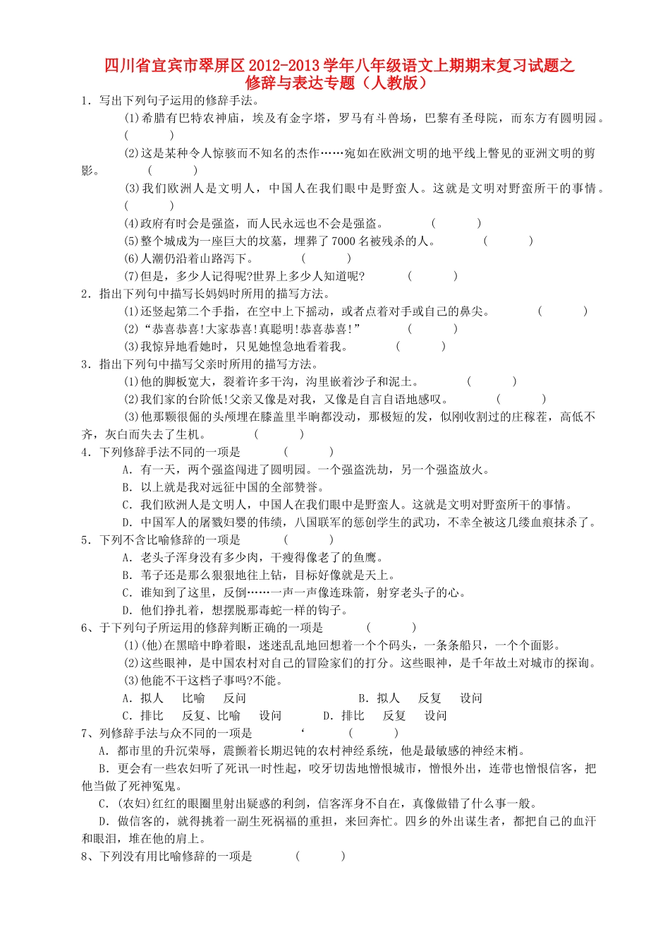 四川省宜宾市翠屏区八年级语文上期期末复习试卷之修辞与表达专题 新人教版试卷_第1页