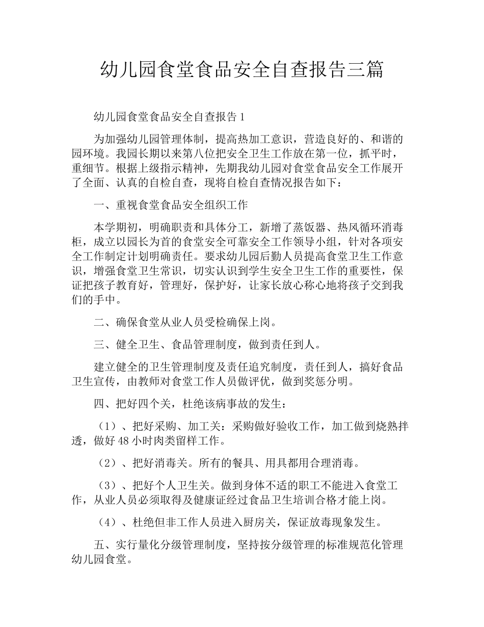 幼儿园食堂食品安全自查报告三篇_第1页