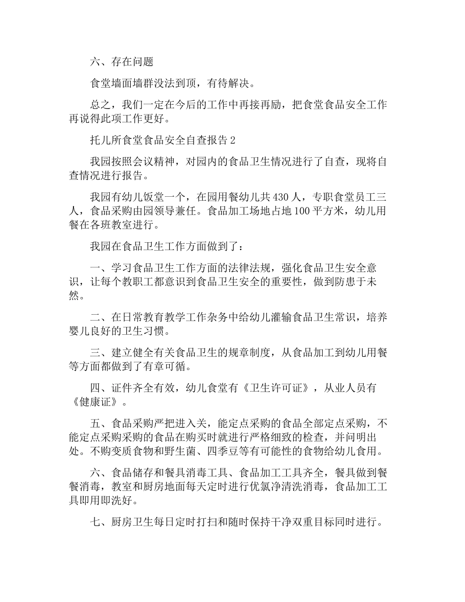 幼儿园食堂食品安全自查报告三篇_第2页