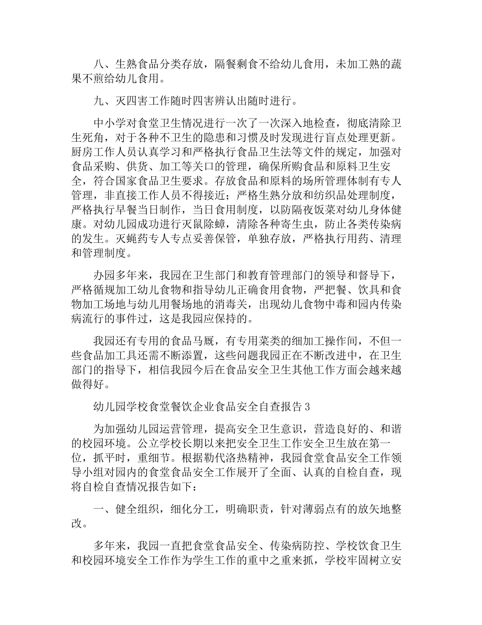 幼儿园食堂食品安全自查报告三篇_第3页