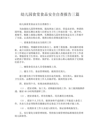 幼儿园食堂食品安全自查报告三篇