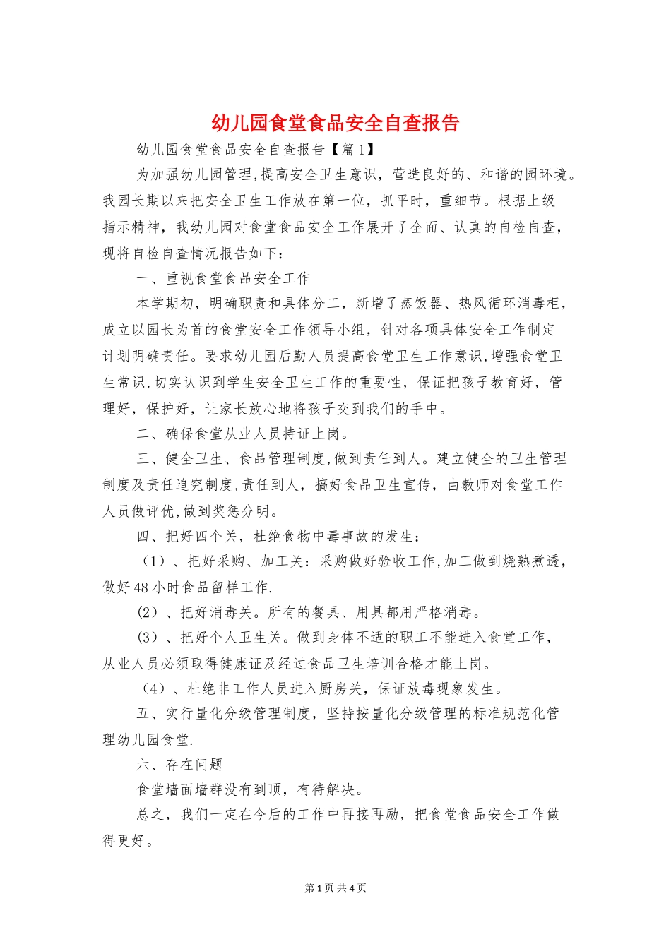 幼儿园食堂食品安全自查报告与幼儿安全整改报告汇编_第1页