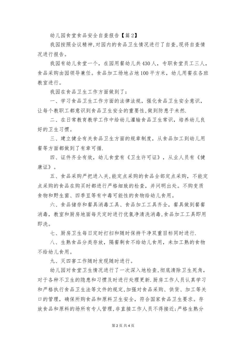 幼儿园食堂食品安全自查报告与幼儿安全整改报告汇编_第2页