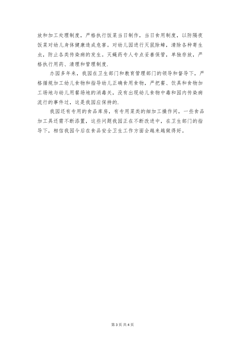幼儿园食堂食品安全自查报告与幼儿安全整改报告汇编_第3页