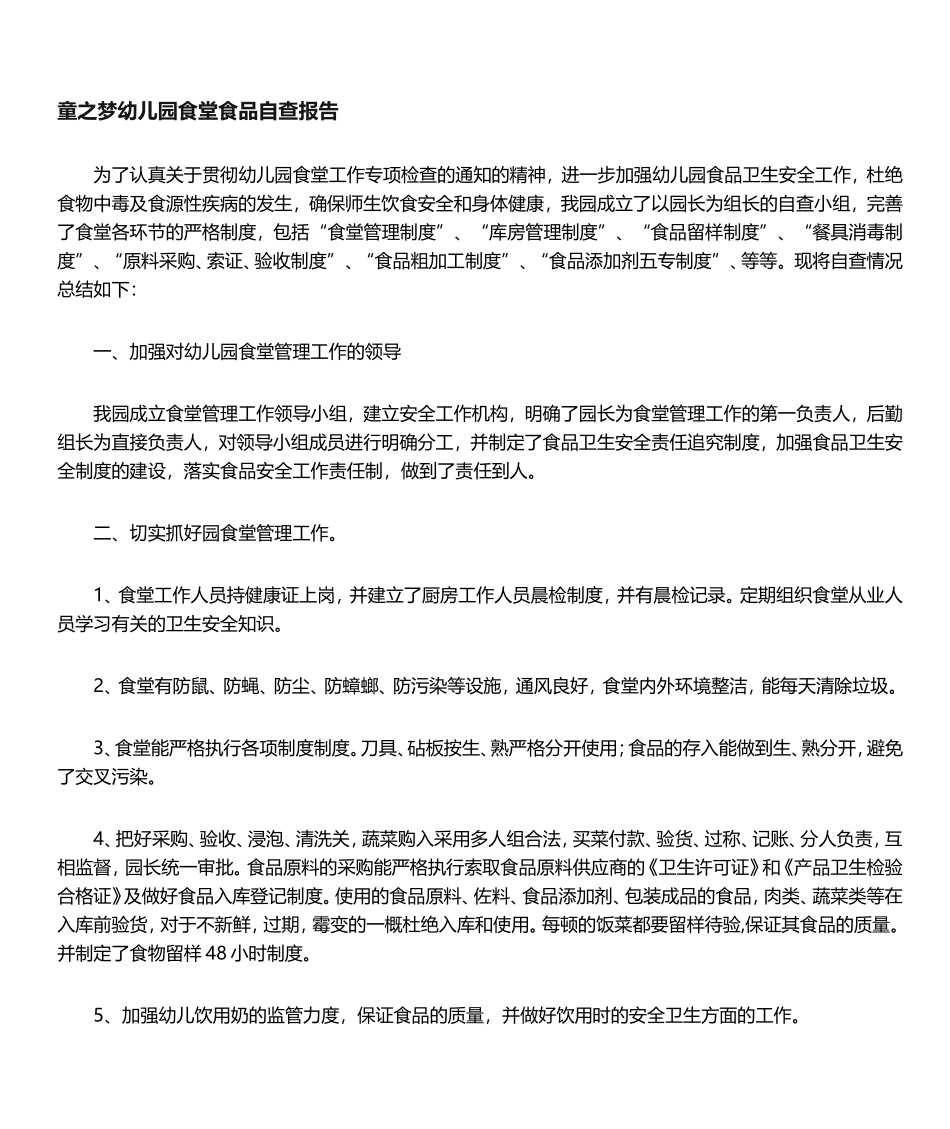 幼儿园食堂食品自查报告_第1页