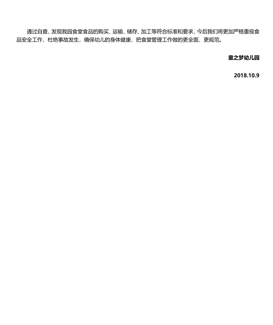 幼儿园食堂食品自查报告_第2页