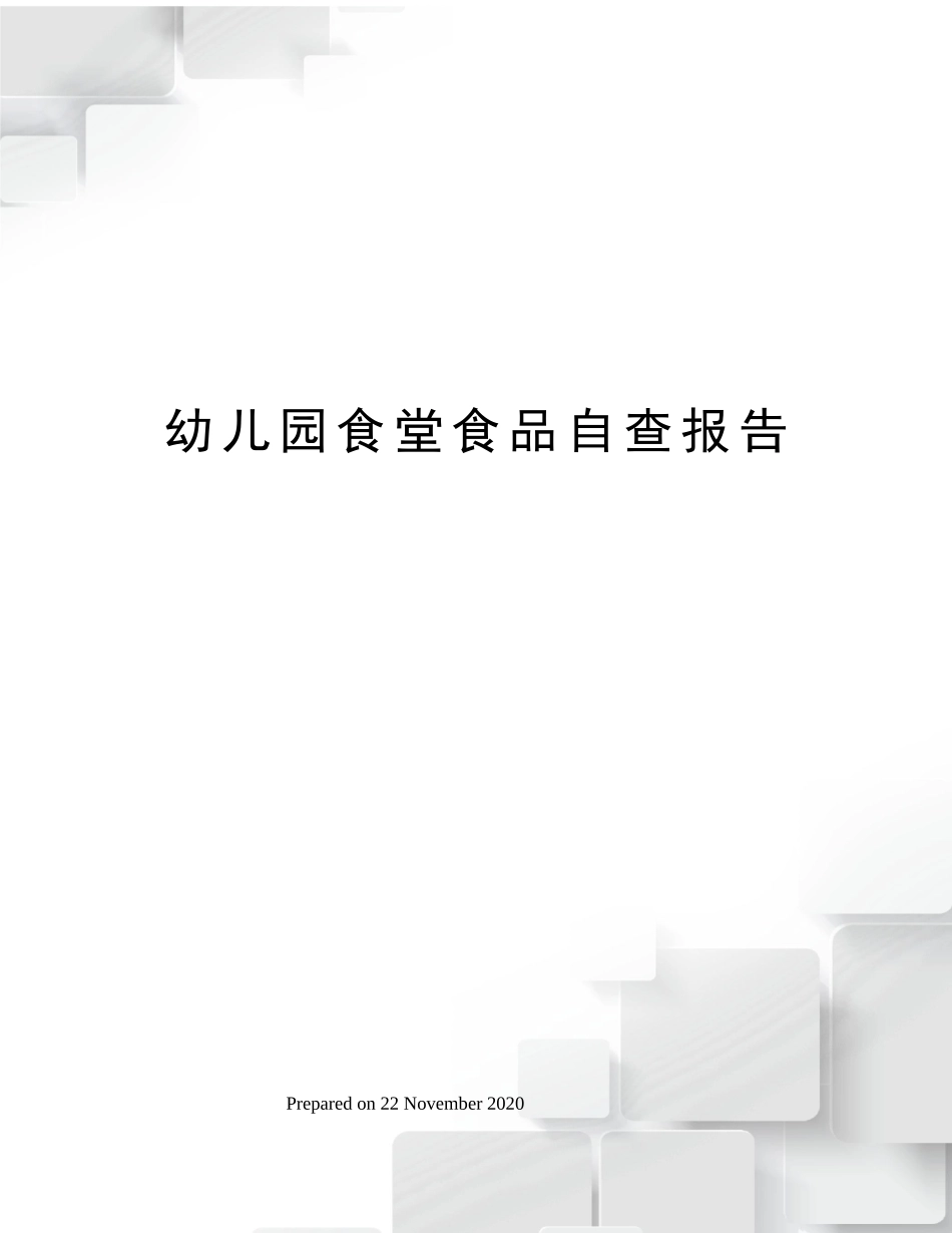 幼儿园食堂食品自查报告完整_第1页