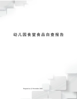 幼儿园食堂食品自查报告完整