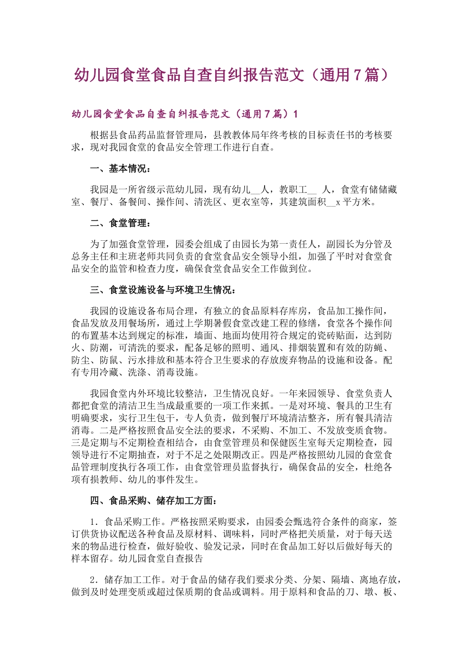 幼儿园食堂食品自查自纠报告范文(通用7篇)_第1页