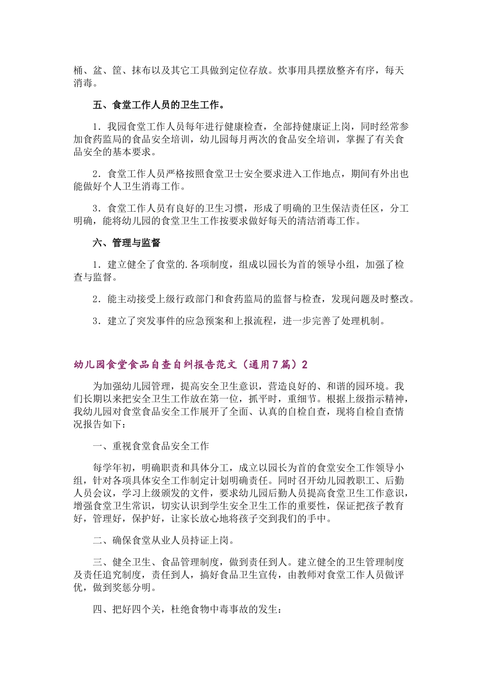 幼儿园食堂食品自查自纠报告范文(通用7篇)_第2页