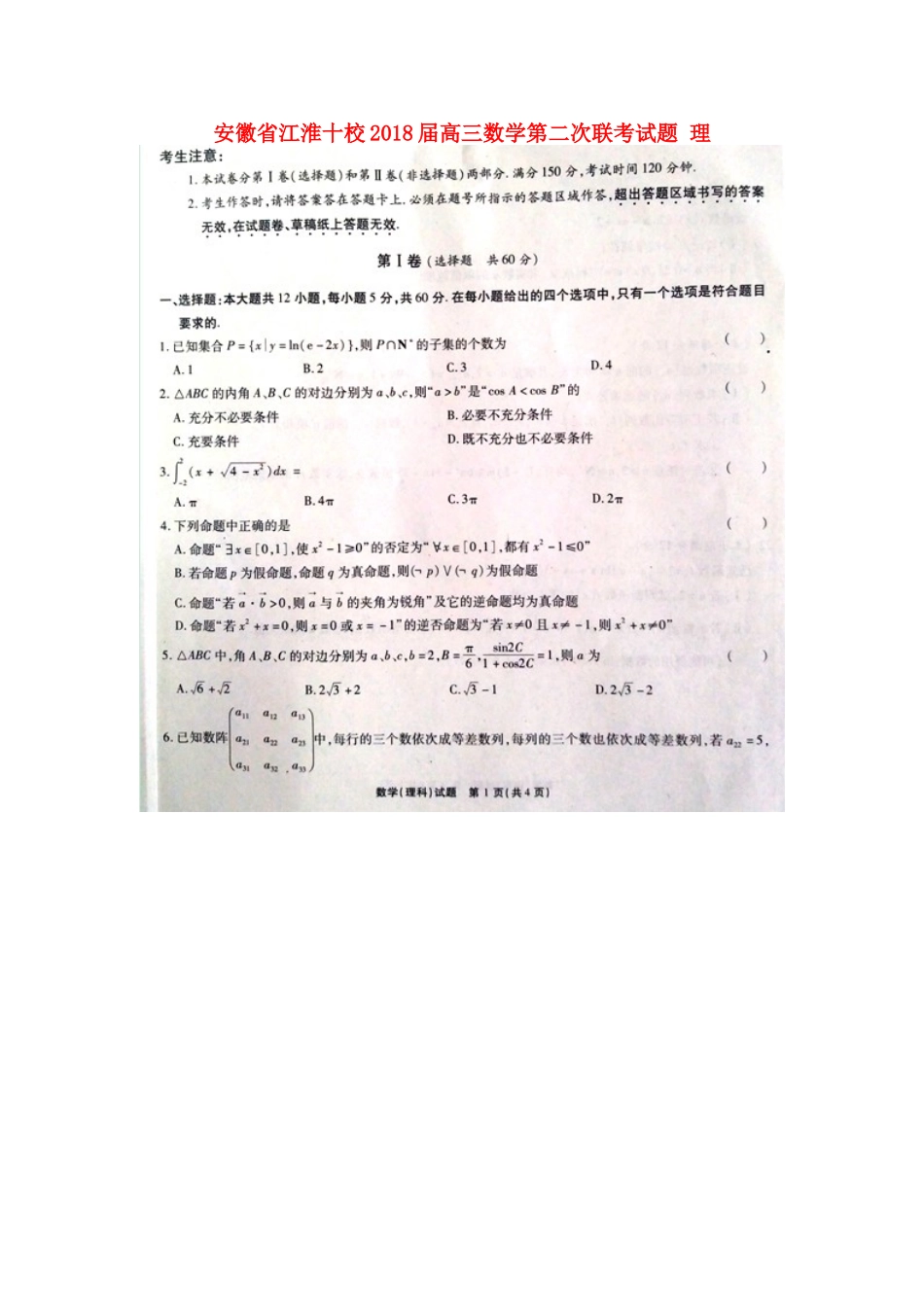 安徽省江淮十校高三数学第二次联考试卷 理试卷_第1页