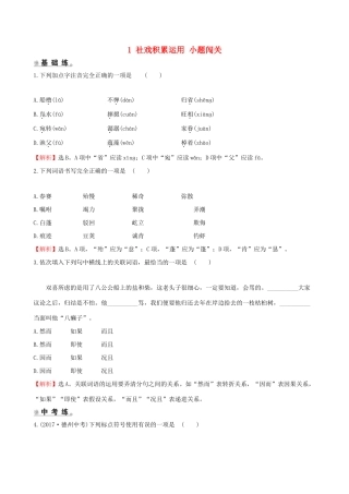 八年级语文下册 第一单元 1 社戏积累运用 小题闯关 新人教版 试题