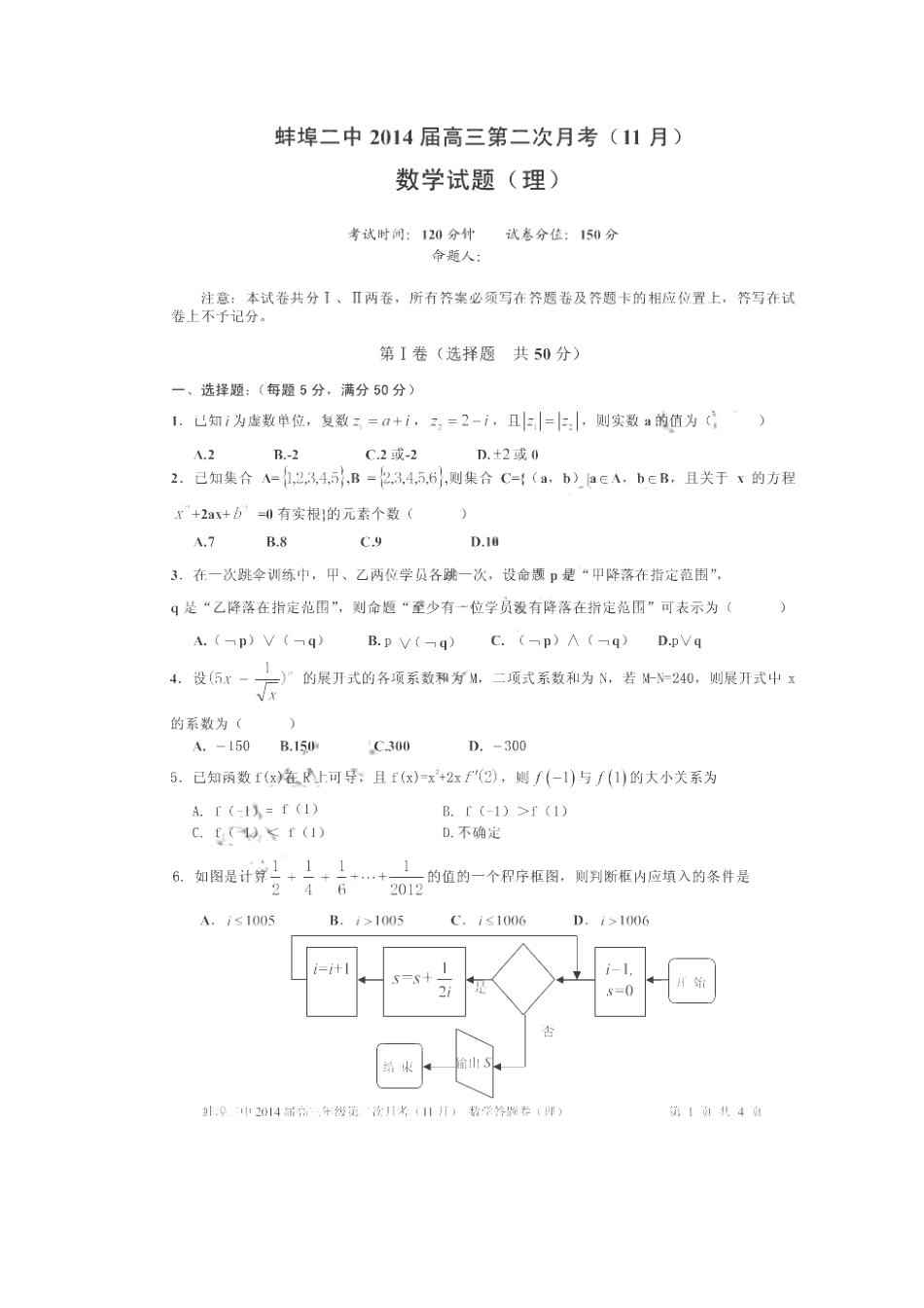 安徽省蚌埠二中高三数学第二次月考试卷 理(扫描版)新人教A版试卷_第1页