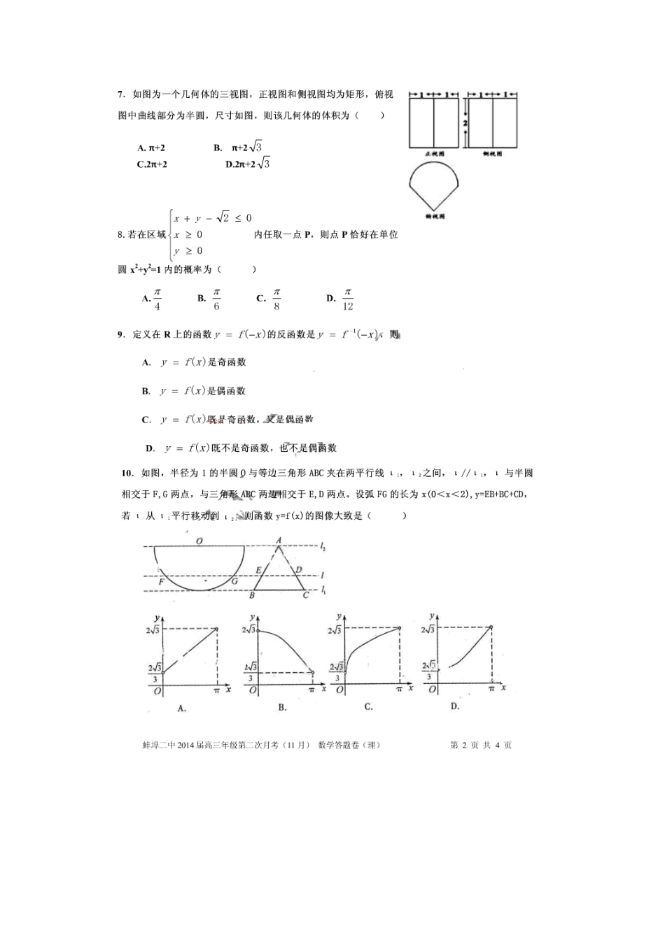 安徽省蚌埠二中高三数学第二次月考试卷 理(扫描版)新人教A版试卷_第2页