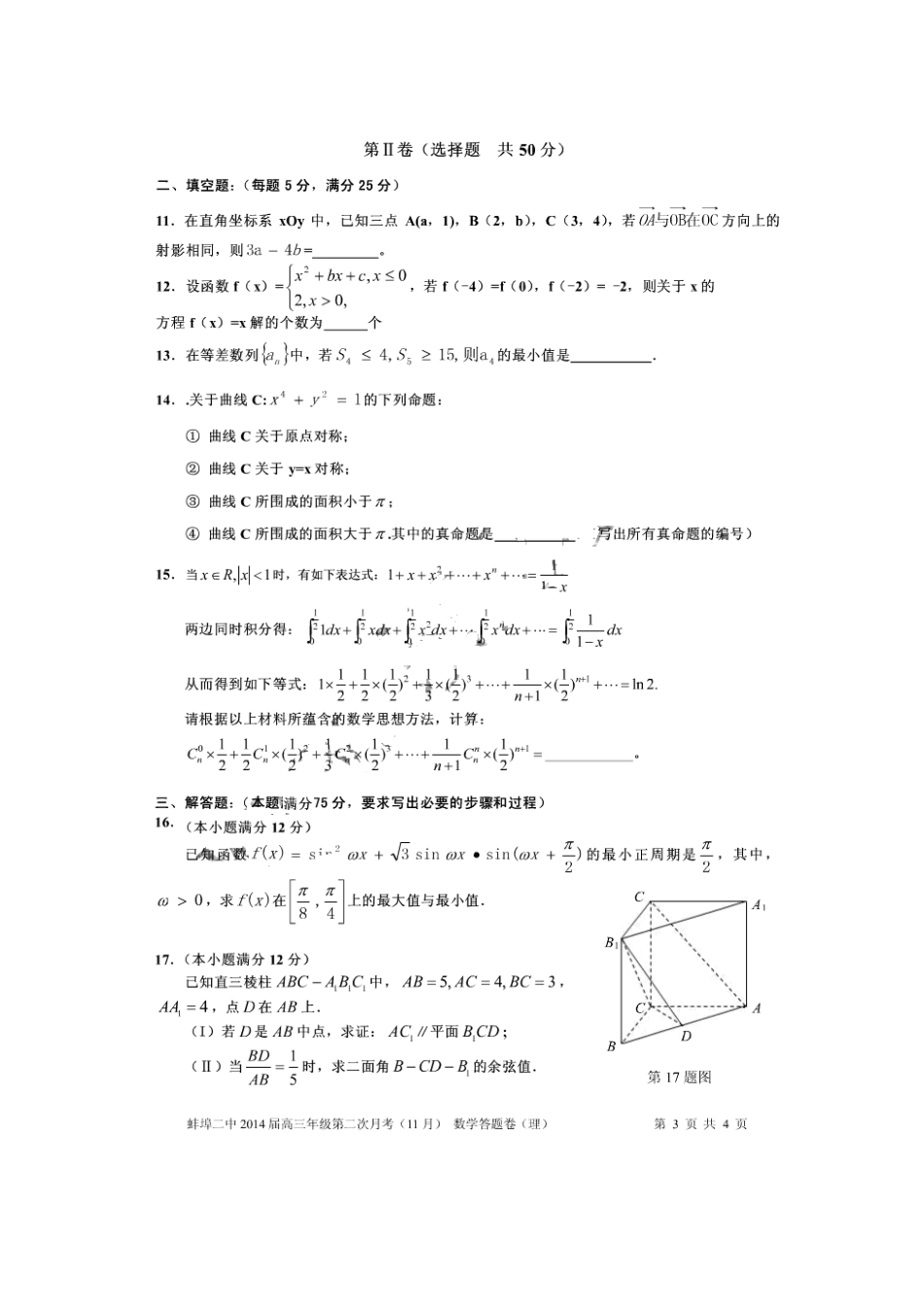 安徽省蚌埠二中高三数学第二次月考试卷 理(扫描版)新人教A版试卷_第3页