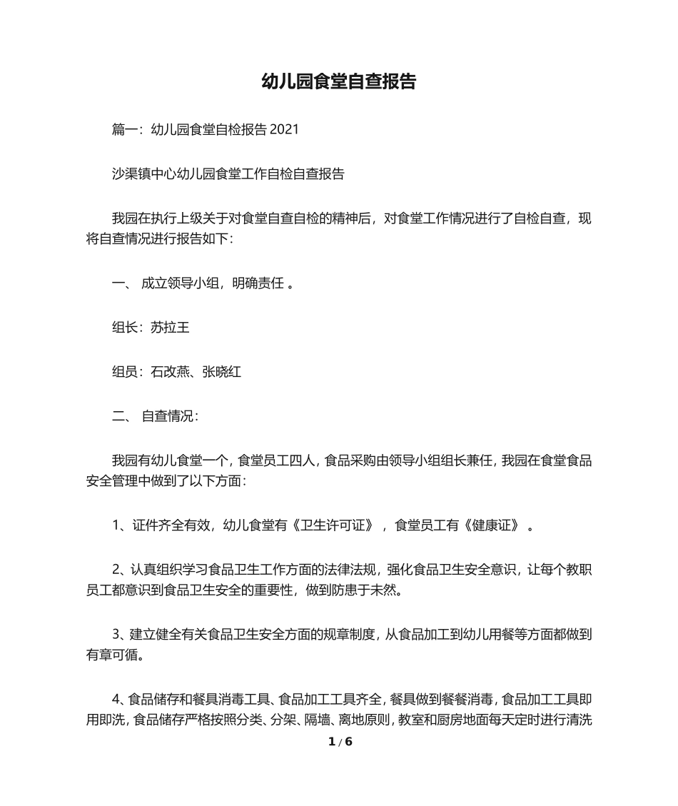 幼儿园食堂自查报告_第1页
