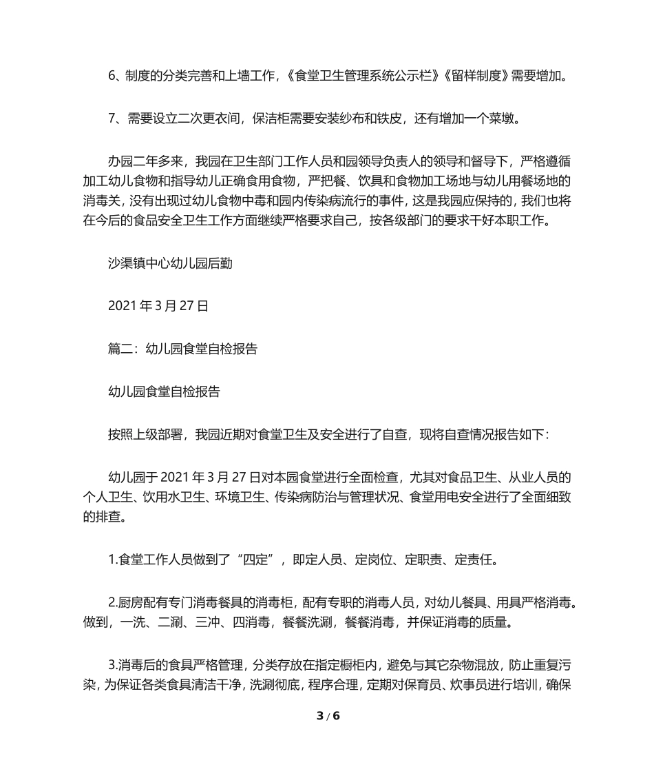 幼儿园食堂自查报告_第3页