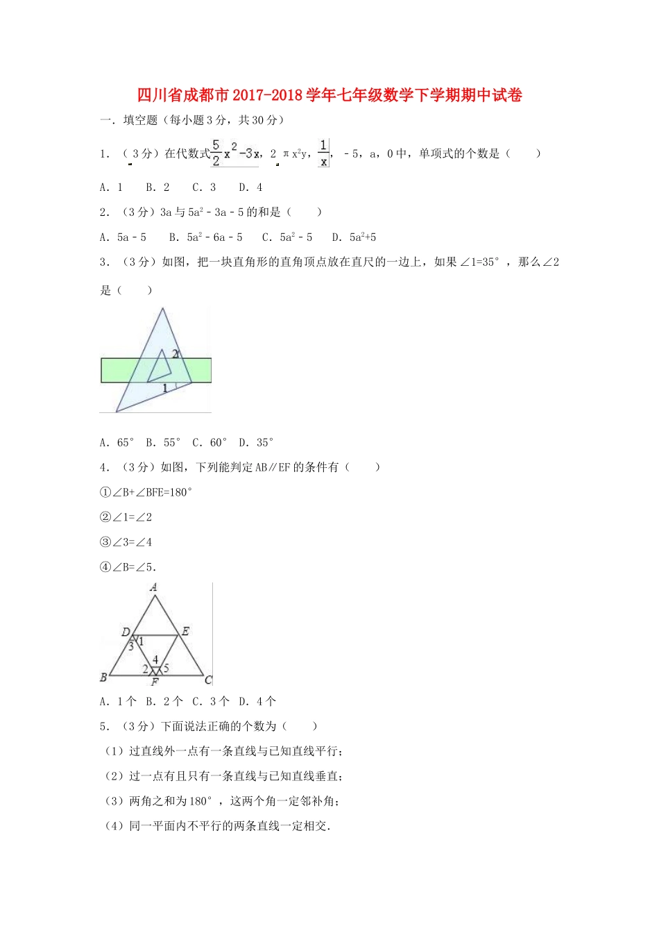 四川省成都市七年级数学下学期期中试卷_第1页