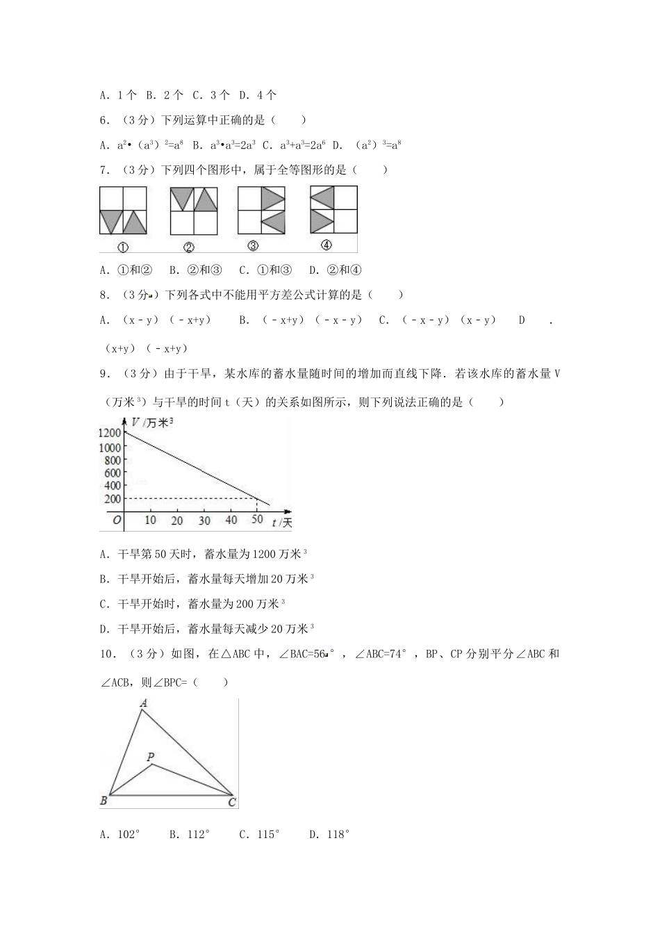 四川省成都市七年级数学下学期期中试卷_第2页