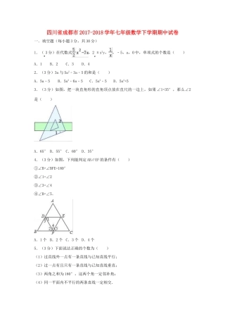 四川省成都市七年级数学下学期期中试卷