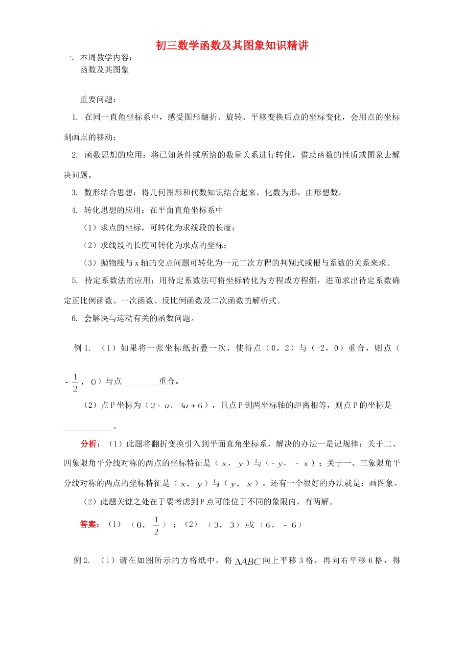 初三数学函数及其图象知识精讲 华东师大版 试题_第1页