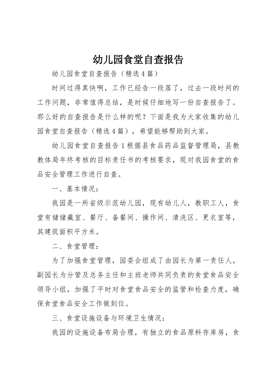 幼儿园食堂自查报告详细_第1页