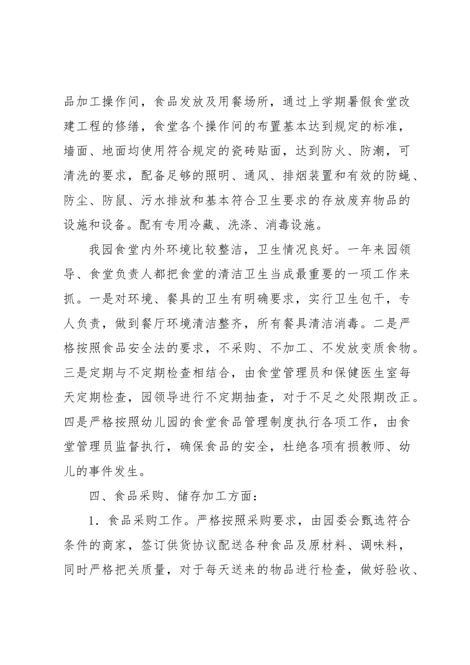 幼儿园食堂自查报告详细_第2页