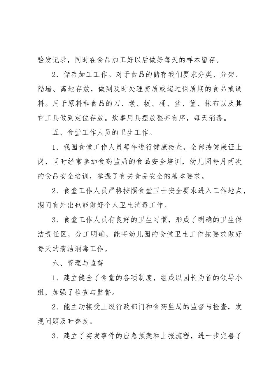 幼儿园食堂自查报告详细_第3页