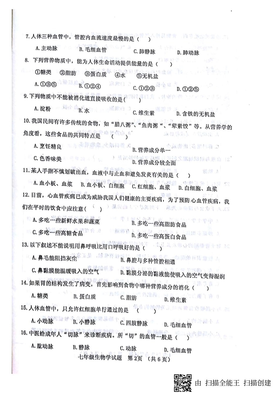 山东省临清市七年级生物下学期期中试卷(pdf) 新人教版试卷_第2页