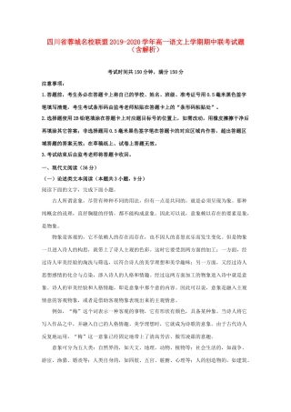 四川省蓉城名校联盟_高一语文上学期期中联考试卷含解析试卷