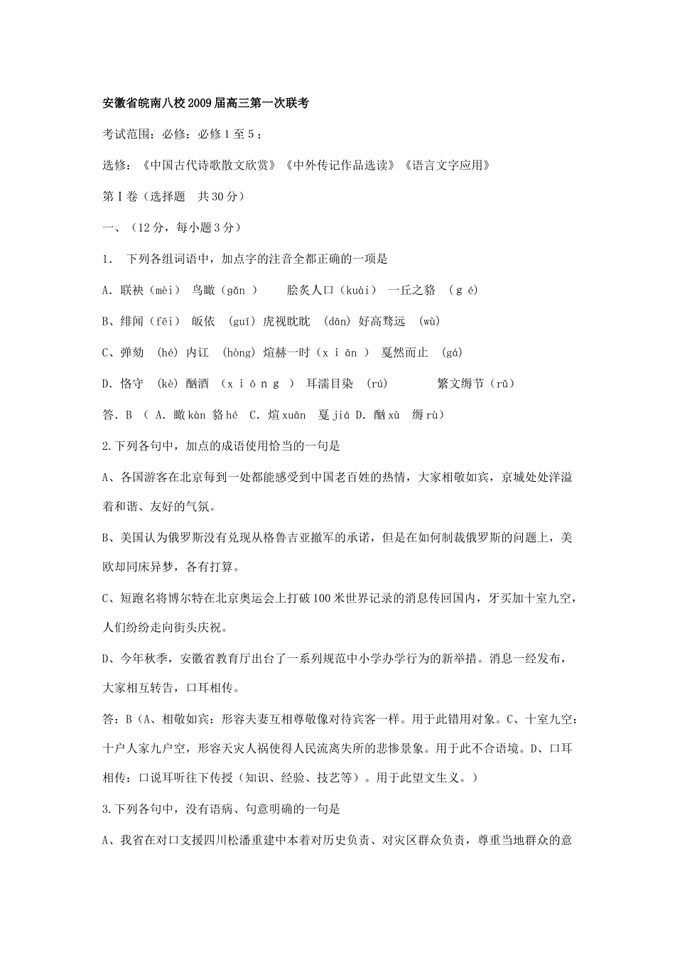 安徽省皖南八校高三第一次联考1 安徽高考语文模拟试卷集锦(精选40套) 安徽高考语文模拟试卷集锦(精选40套)_第1页