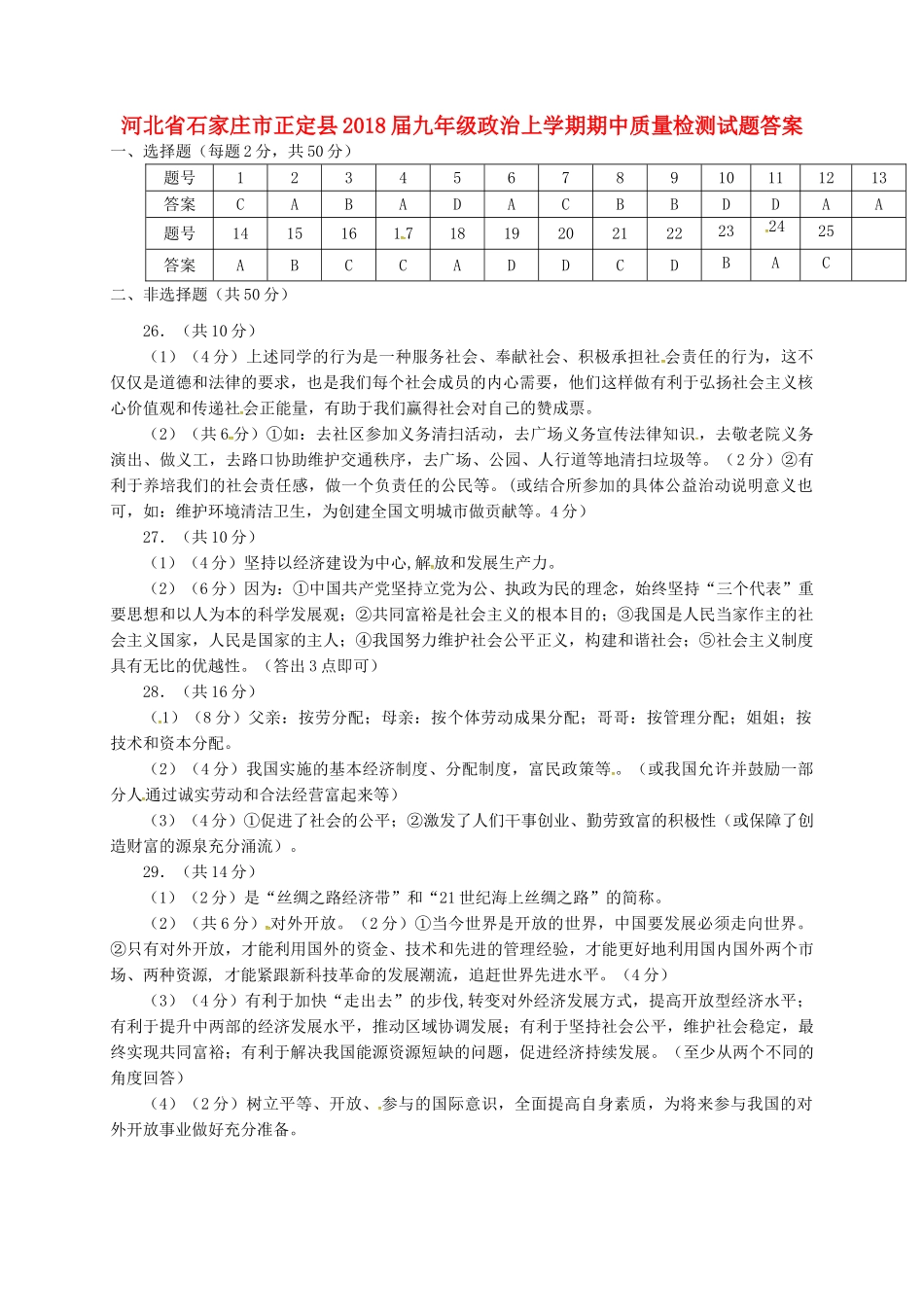 九年级政治上学期期中质量检测试卷答案 新人教版 河北省石家庄市正定县九年级政治上学期期中质量检测试卷(pdf) 新人教版_第1页