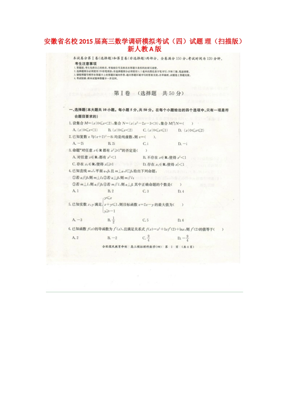 安徽省名校高三数学调研模拟考试(四)试卷 理(扫描版)新人教A版试卷_第1页