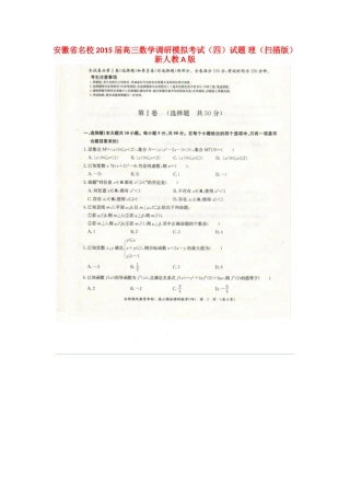 安徽省名校高三数学调研模拟考试(四)试卷 理(扫描版)新人教A版试卷